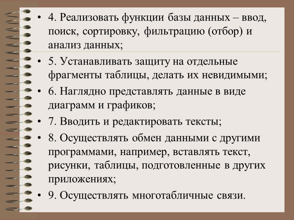 4. Реализовать функции базы данных – ввод, поиск, сортировку, фильтрацию (отбор) и анализ данных;